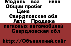  › Модель ­ ваз 2131нива › Общий пробег ­ 76 000 › Цена ­ 255 000 - Свердловская обл. Авто » Продажа легковых автомобилей   . Свердловская обл.